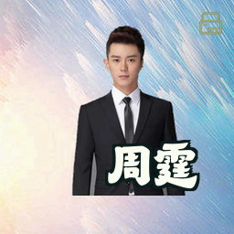 周霆