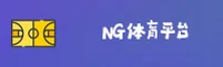 (推荐)ng体育官方平台官网入口