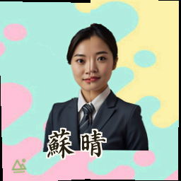 苏晴